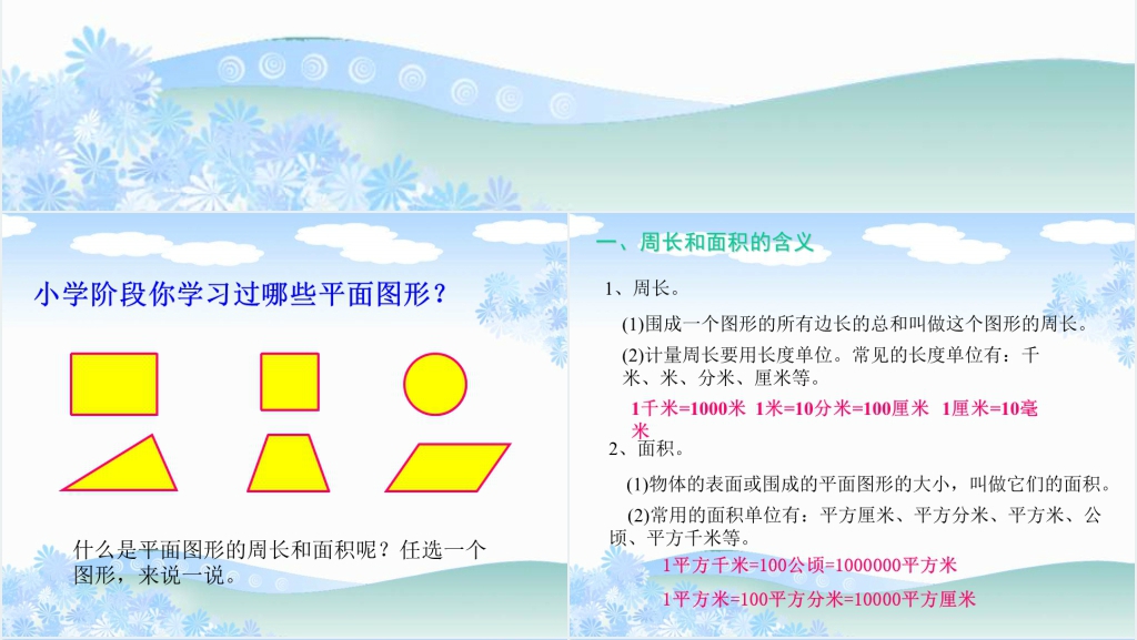 沪教版三年级数学下册平面图形的周长面积PPT课件 沪教版三年级数学下册平面图形的周长面积PPT课件