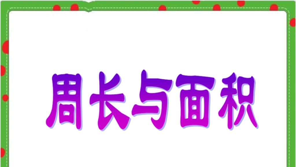 沪教版三年级数学下册周长与面积PPT课件截图