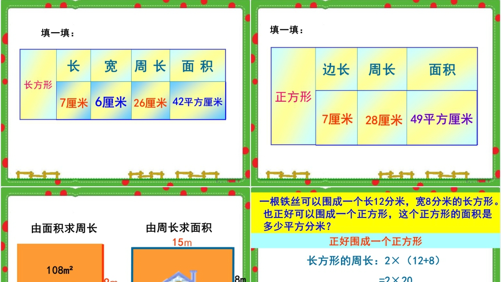 沪教版三年级数学下册周长与面积PPT课件 沪教版三年级数学下册周长与面积PPT课件