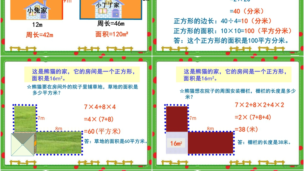 沪教版三年级数学下册周长与面积PPT课件 沪教版三年级数学下册周长与面积PPT课件