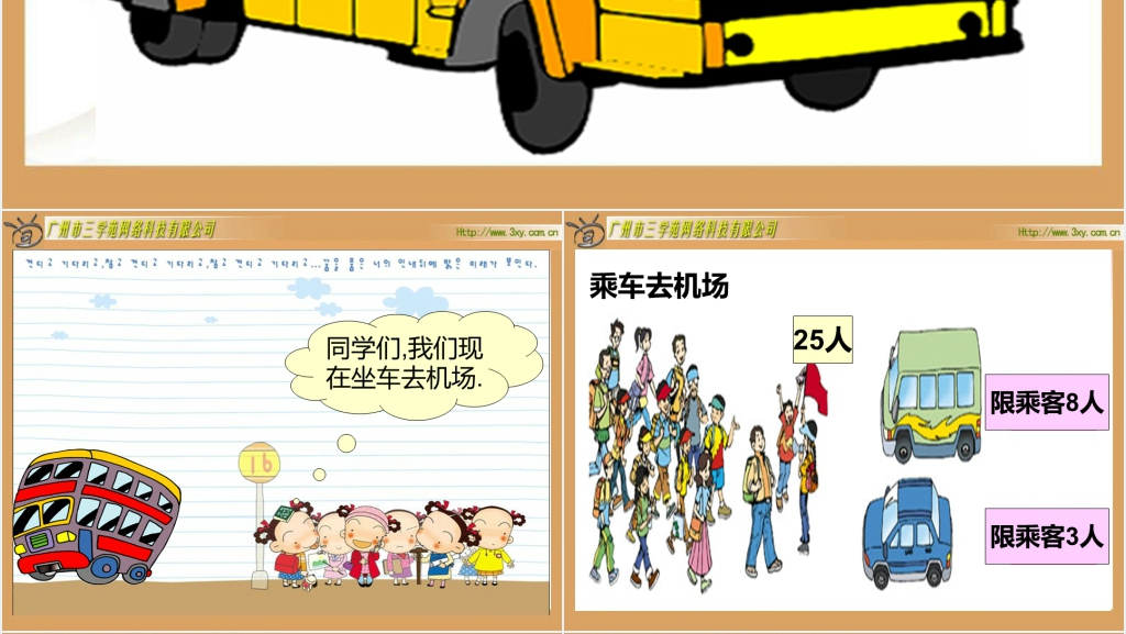 北师大版小学数学二年级下册《派车 除法》PPT课件
