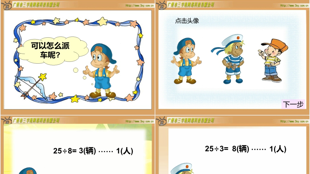 北师大版小学数学二年级下册《派车 除法》PPT课件