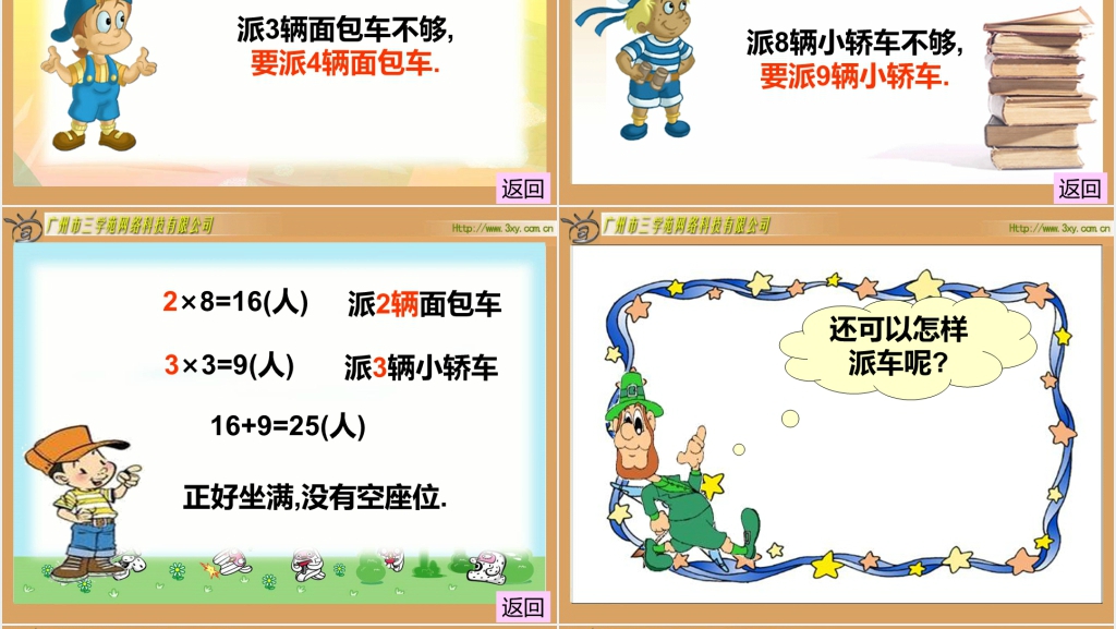 北师大版小学数学二年级下册《派车 除法》PPT课件