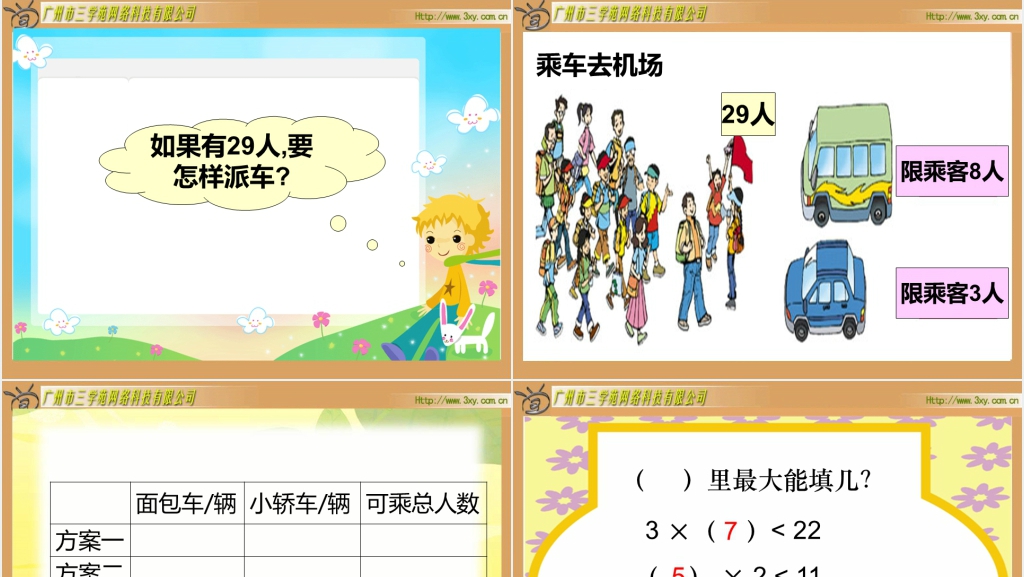 北师大版小学数学二年级下册《派车 除法》PPT课件