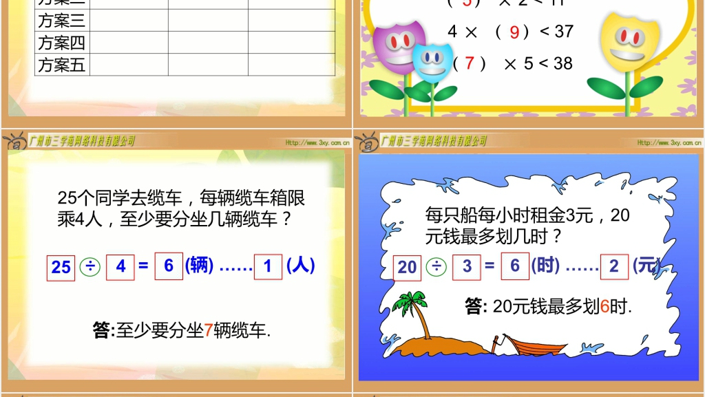 北师大版小学数学二年级下册《派车 除法》PPT课件