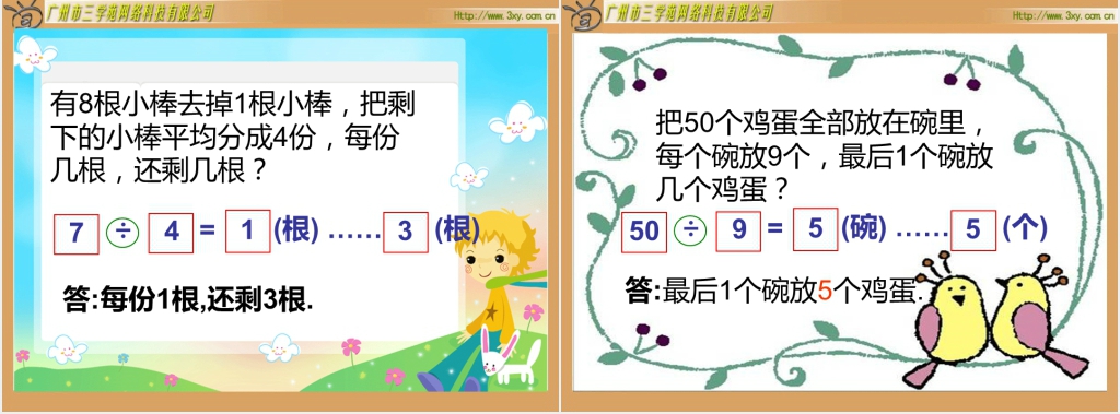 北师大版小学数学二年级下册《派车 除法》PPT课件