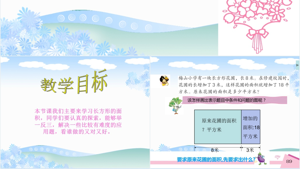 西师版三年级下册数学（长方形的面积）PPT课件