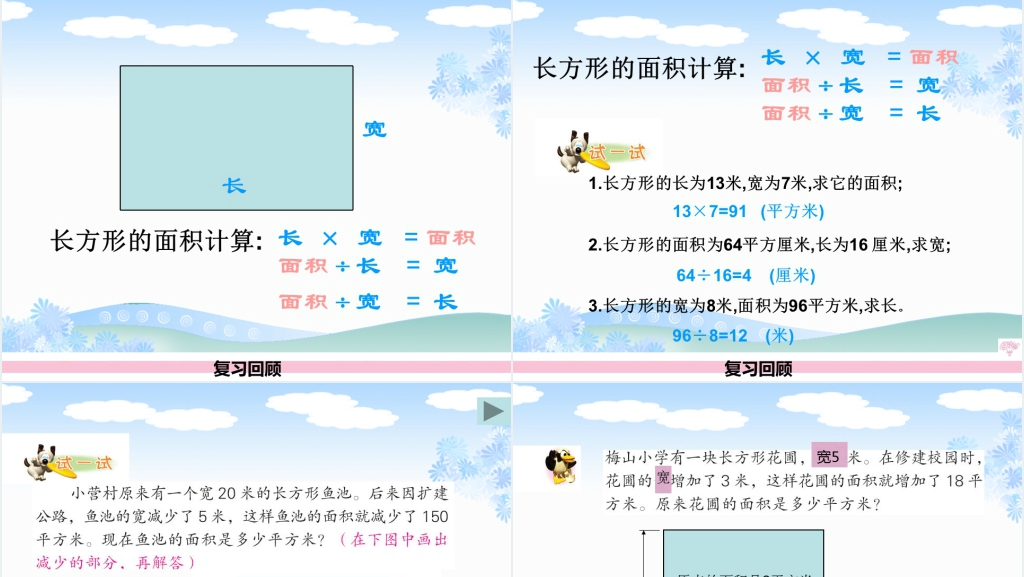 西师版三年级下册数学（长方形的面积）PPT课件