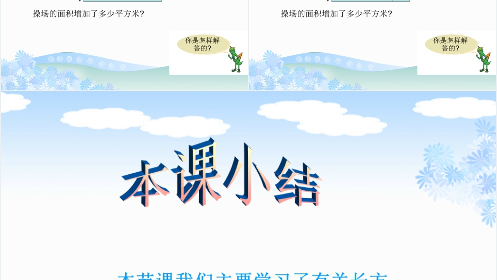 西师版三年级下册数学（长方形的面积）PPT课件