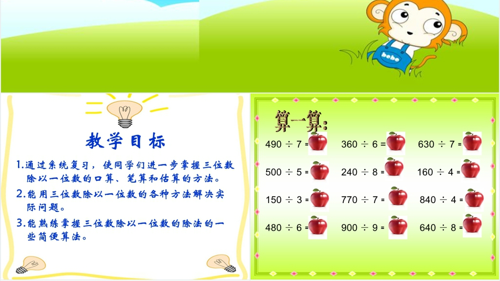 西师大版三年级下册数学《三位数除以一位数的除法整理与复习》PPT课件 西师大版三年级下册数学《三位数除以一位数的除法整理与复习》PPT课件