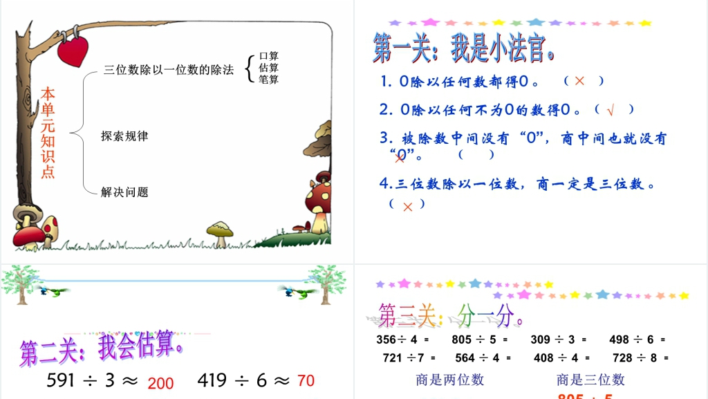 西师大版三年级下册数学《三位数除以一位数的除法整理与复习》PPT课件 西师大版三年级下册数学《三位数除以一位数的除法整理与复习》PPT课件