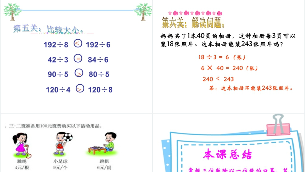 西师大版三年级下册数学《三位数除以一位数的除法整理与复习》PPT课件 西师大版三年级下册数学《三位数除以一位数的除法整理与复习》PPT课件