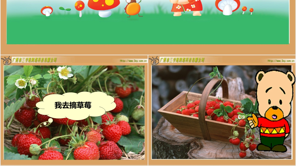 北师大版小学数学二年级下册《分草莓 除法》PPT课件 北师大版小学数学二年级下册《分草莓 除法》PPT课件
