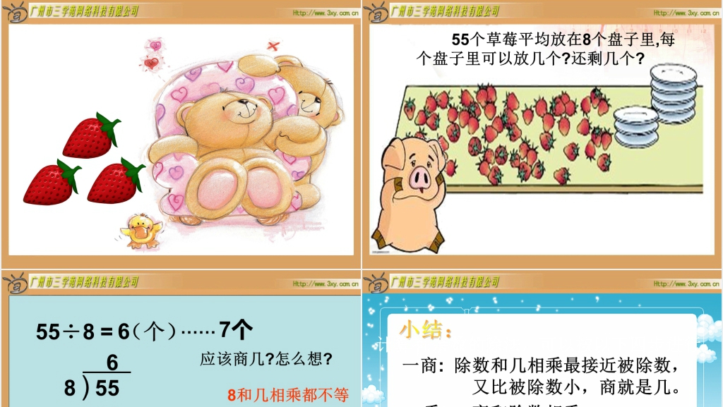 北师大版小学数学二年级下册《分草莓 除法》PPT课件 北师大版小学数学二年级下册《分草莓 除法》PPT课件