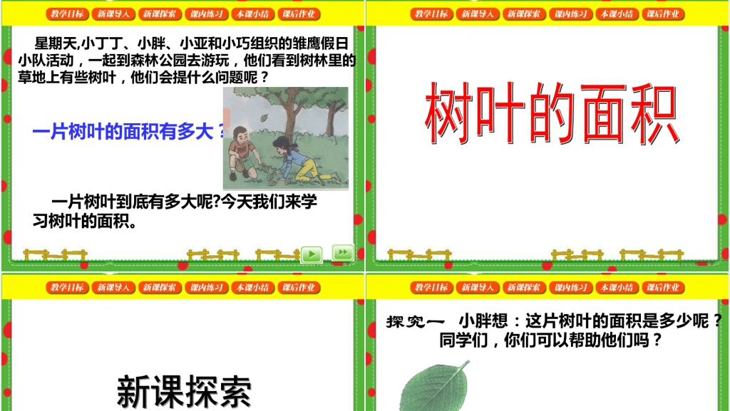 沪教版三年级数学下册树叶的面积PPT课件 沪教版三年级数学下册树叶的面积PPT课件