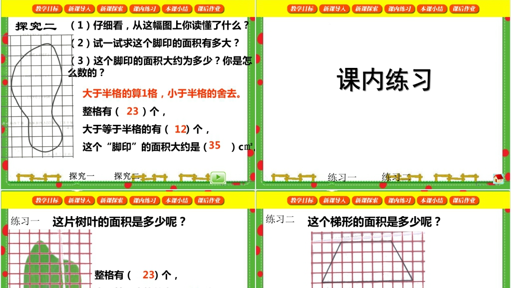 沪教版三年级数学下册树叶的面积PPT课件 沪教版三年级数学下册树叶的面积PPT课件