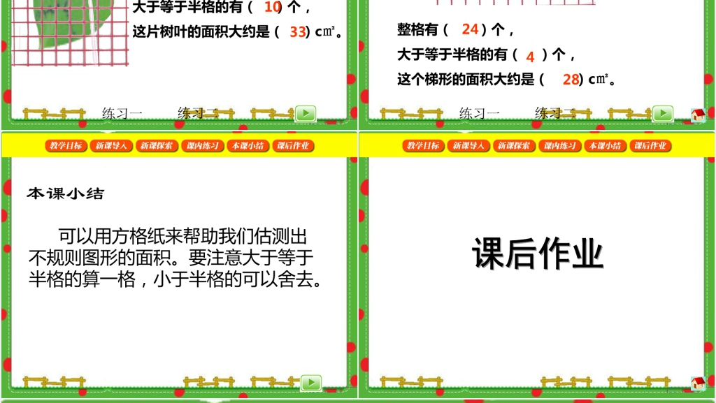沪教版三年级数学下册树叶的面积PPT课件 沪教版三年级数学下册树叶的面积PPT课件