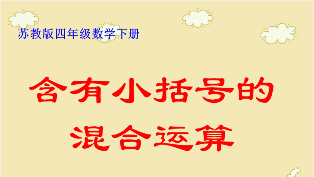  苏教版四下数学含有小括号的混合运算PPT课件截图