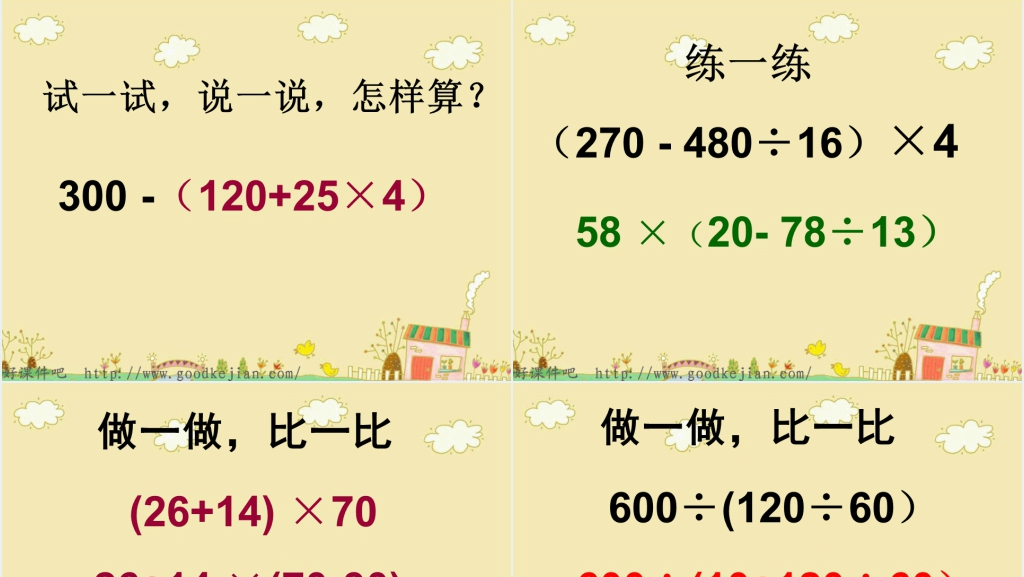 苏教版四下数学含有小括号的混合运算PPT课件 苏教版四下数学含有小括号的混合运算PPT课件