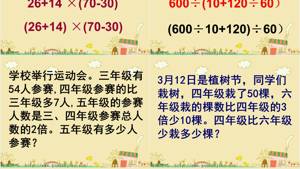 苏教版四下数学含有小括号的混合运算PPT课件 苏教版四下数学含有小括号的混合运算PPT课件