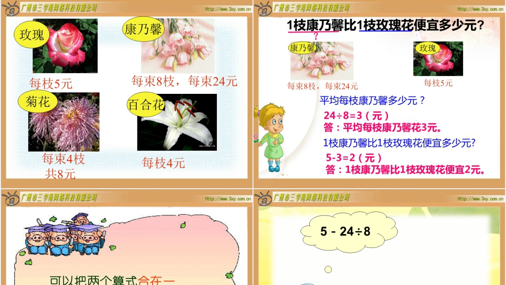 北师大版小学数学二年级下册《混合运算 买鲜花》PPT课件 北师大版小学数学二年级下册《混合运算 买鲜花》PPT课件