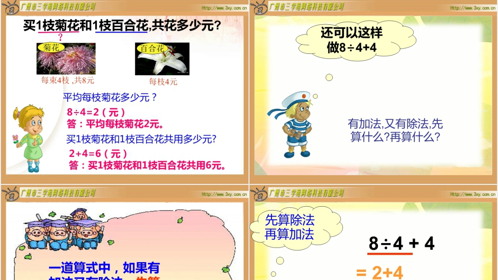北师大版小学数学二年级下册《混合运算 买鲜花》PPT课件 北师大版小学数学二年级下册《混合运算 买鲜花》PPT课件