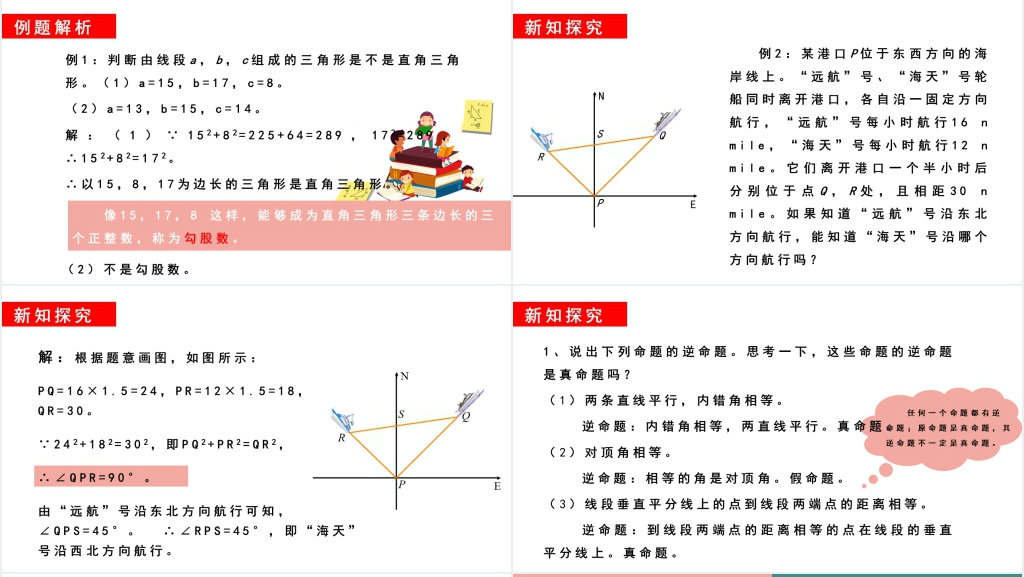 部编版初中数学勾股定理的逆定理PPT课件 部编版初中数学勾股定理的逆定理PPT课件