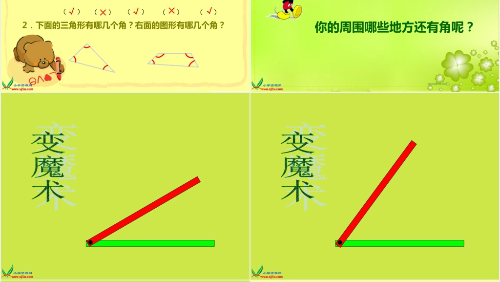 青岛版二年级数学上册《角与直角》PPT课件 青岛版二年级数学上册《角与直角》PPT课件