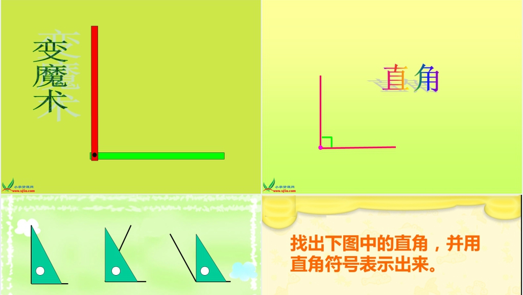 青岛版二年级数学上册《角与直角》PPT课件 青岛版二年级数学上册《角与直角》PPT课件