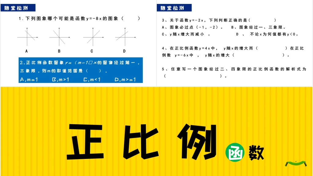 部编版初中数学正比例函数PPT课件 部编版初中数学正比例函数PPT课件