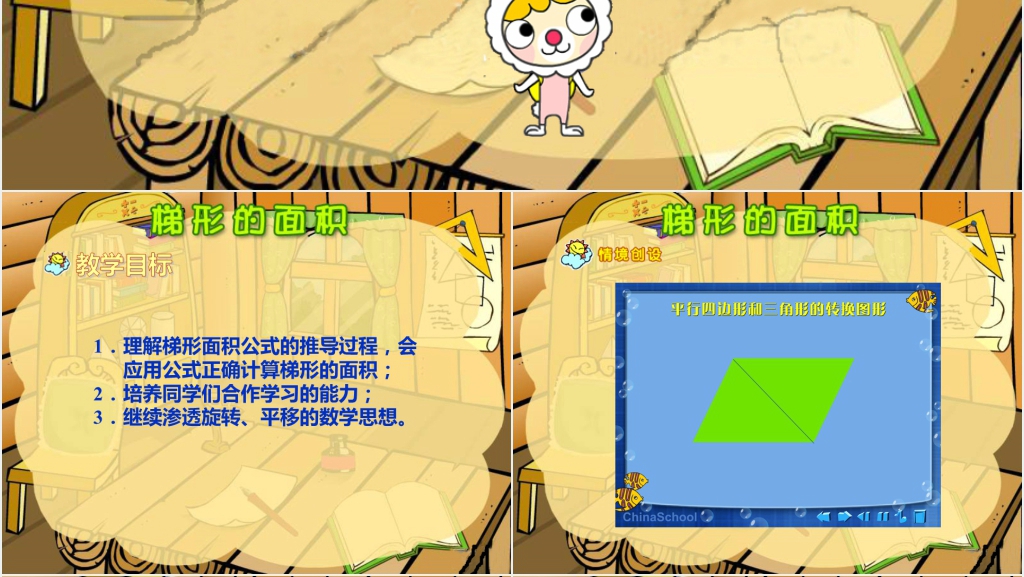 冀教版数学五年级上册《梯形的面积》PPT课件 冀教版数学五年级上册《梯形的面积》PPT课件