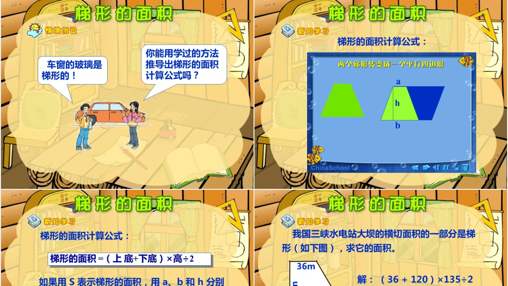 冀教版数学五年级上册《梯形的面积》PPT课件 冀教版数学五年级上册《梯形的面积》PPT课件