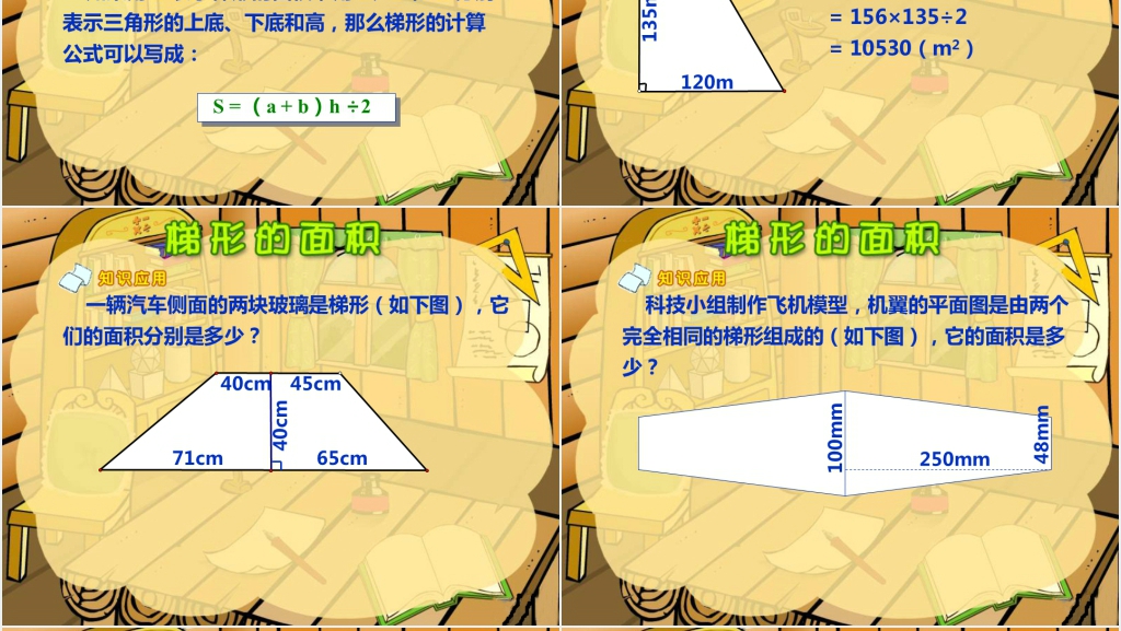 冀教版数学五年级上册《梯形的面积》PPT课件 冀教版数学五年级上册《梯形的面积》PPT课件