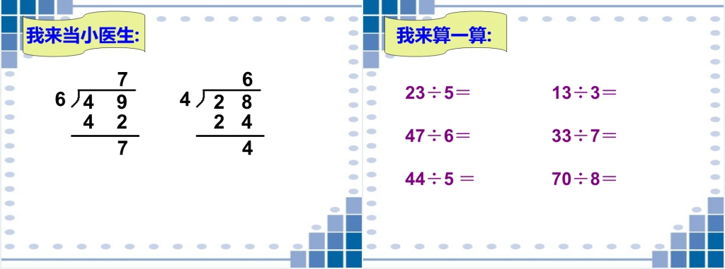 西师大版数学二年级下册《有余数的除法》PPT课件 西师大版数学二年级下册《有余数的除法》PPT课件