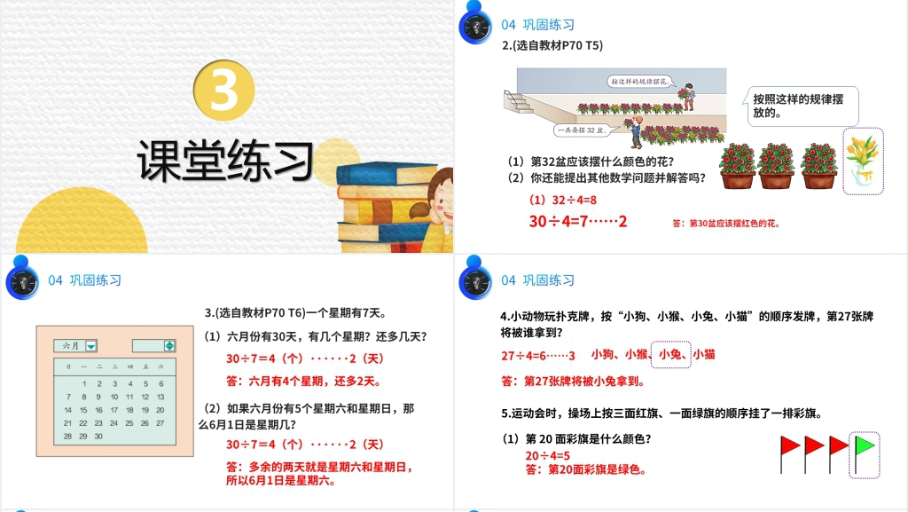 人教版数学二年级下册《有余数的除法解决问题》(第6.5课时)PPT课件 人教版数学二年级下册《有余数的除法解决问题》(第6.5课时)PPT课件