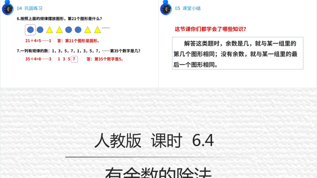 人教版数学二年级下册《有余数的除法解决问题》(第6.5课时)PPT课件 人教版数学二年级下册《有余数的除法解决问题》(第6.5课时)PPT课件