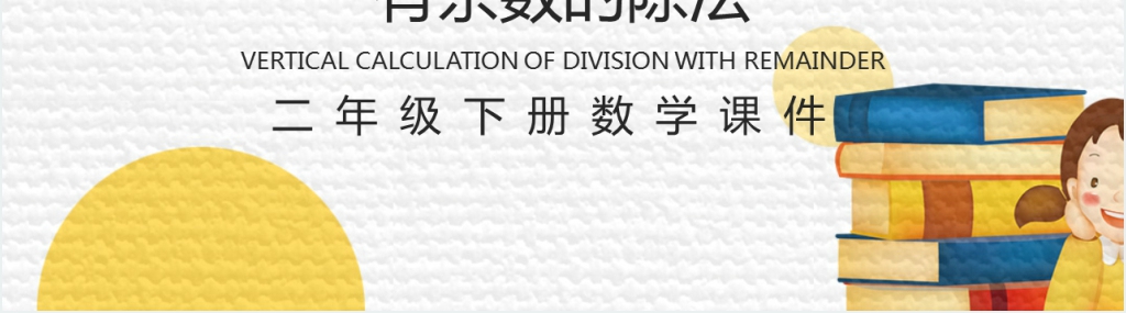 人教版数学二年级下册《有余数的除法解决问题》(第6.5课时)PPT课件 人教版数学二年级下册《有余数的除法解决问题》(第6.5课时)PPT课件
