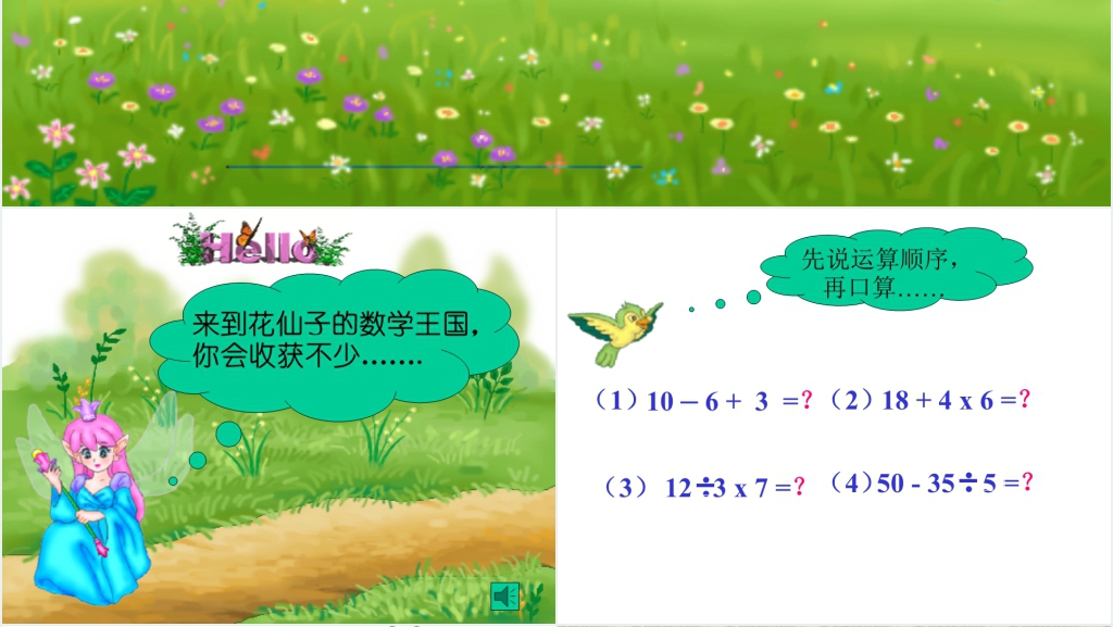 小学数学第五册混合运算PPT课件 小学数学第五册混合运算PPT课件