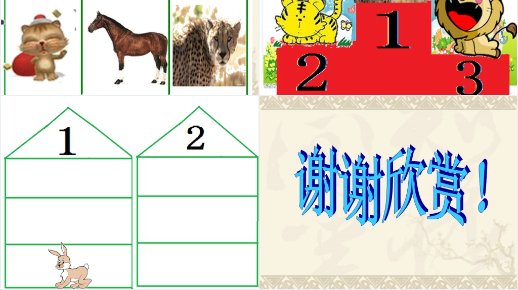 中班数学领域动物运动会PPT课件 中班数学领域动物运动会PPT课件