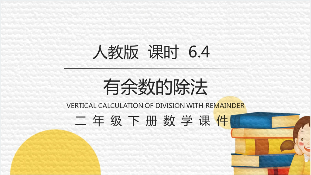 人教版数学二年级下册《有余数的除法解决问题》（第6.4课时）PPT课件截图