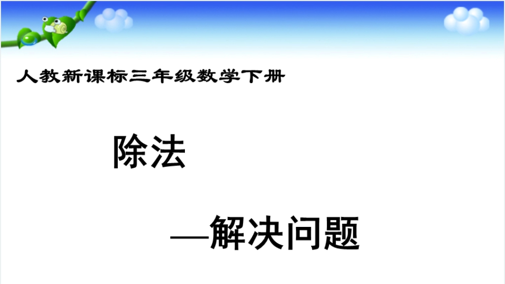 人教新课标数学三年级下册《除法--解决问题》PPT课件截图