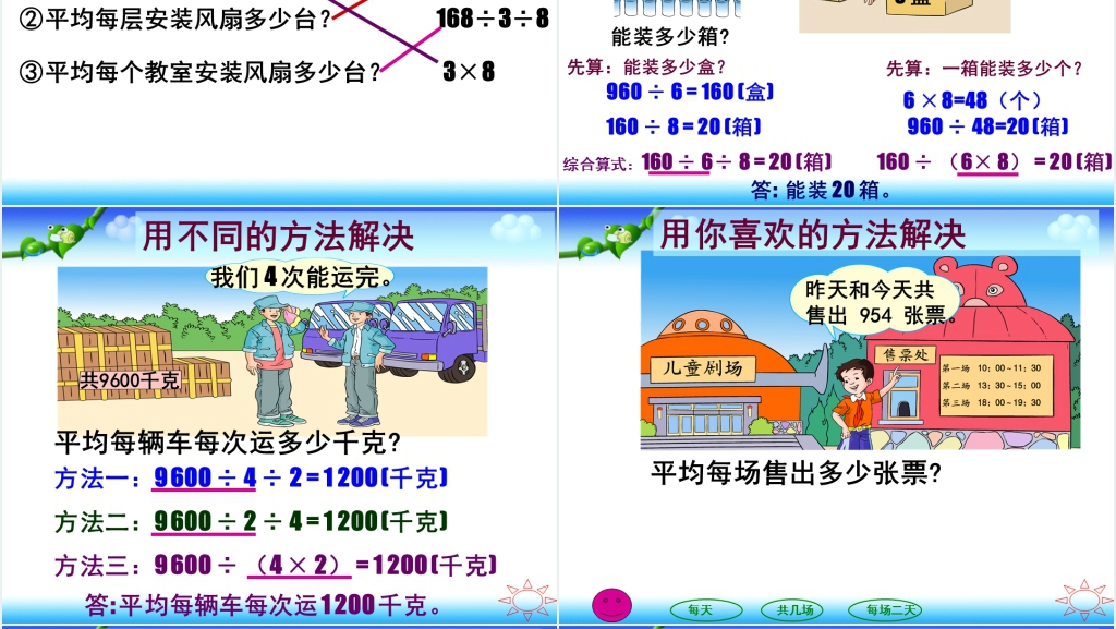 人教新课标数学三年级下册《除法--解决问题》PPT课件 人教新课标数学三年级下册《除法--解决问题》PPT课件