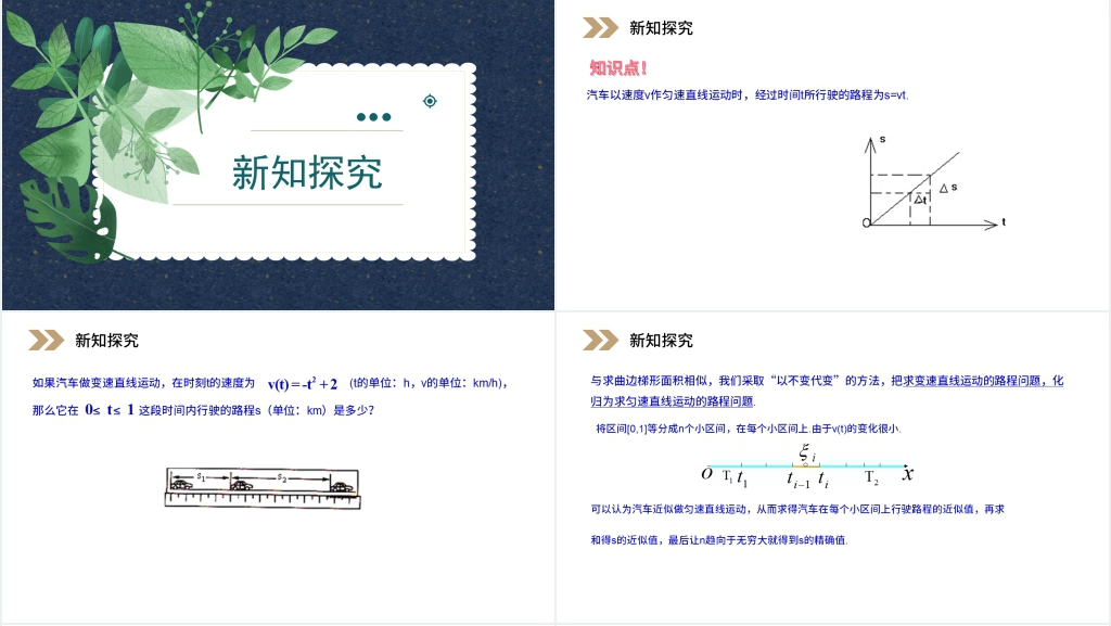 人教版高中数学选修第1章 导数及其应用1.5.2 汽车行驶的路程PPT课件 人教版高中数学选修第1章 导数及其应用1.5.2 汽车行驶的路程PPT课件