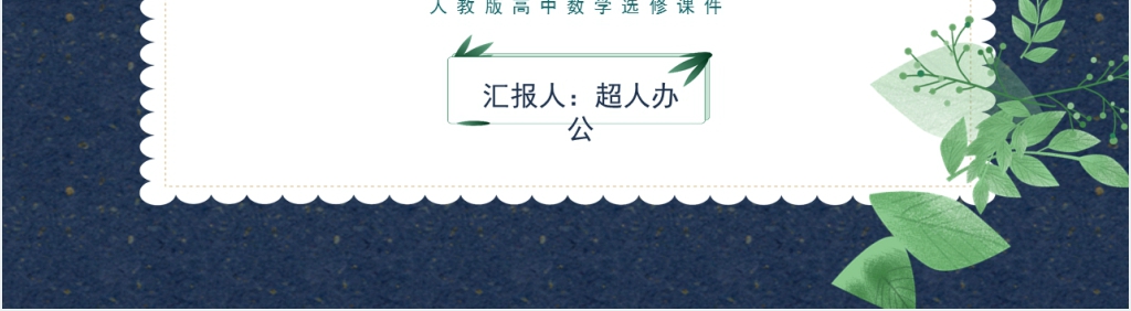 人教版高中数学选修第1章 导数及其应用1.5.2 汽车行驶的路程PPT课件 人教版高中数学选修第1章 导数及其应用1.5.2 汽车行驶的路程PPT课件