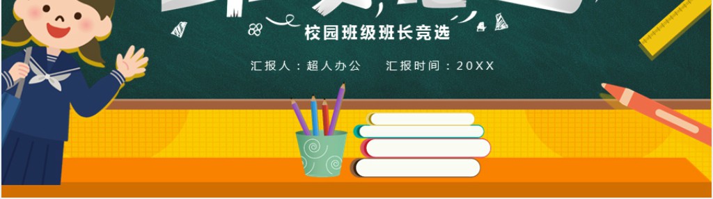 卡通黑板风班委竞选PPT模板