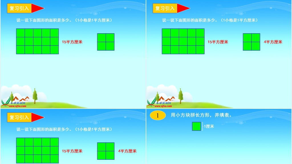 西师大版五年级数学上册《平行四边形的面积的计算》PPT课件 西师大版五年级数学上册《平行四边形的面积的计算》PPT课件