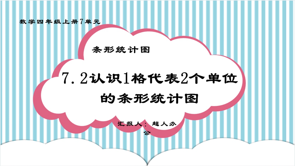 四年级数学上册《认识1格代表2个单位的条形统计图》教学PPT课件截图