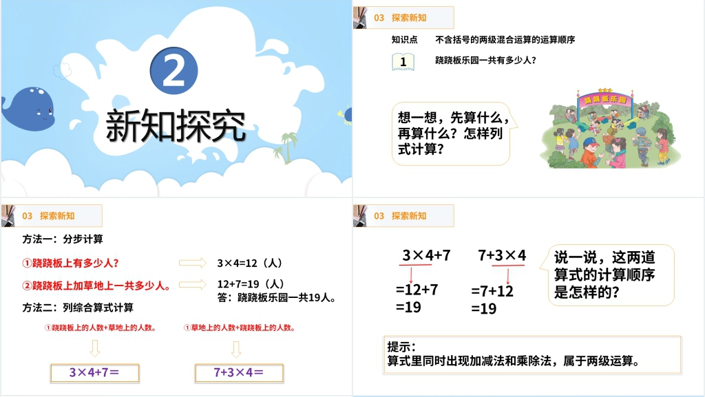 人教版二年级数学下册《没有括号的同级混合运算》教学PPT课件 人教版二年级数学下册《没有括号的同级混合运算》教学PPT课件