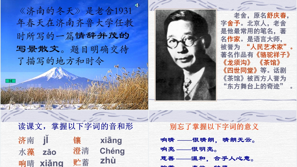 老舍《济南的冬天》优秀教案PPT课件 老舍《济南的冬天》优秀教案PPT课件