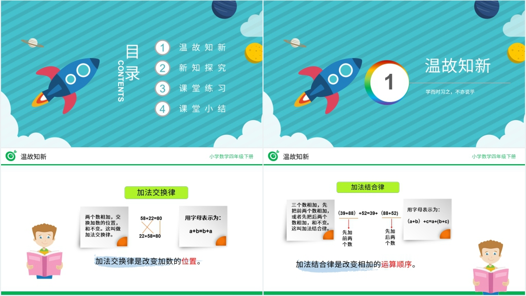 人教版四年级数学下册《加法运算定律练习》(第3.2课时)PPT课件 人教版四年级数学下册《加法运算定律练习》(第3.2课时)PPT课件